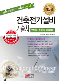 건축전기설비기술사 vol.3 (최신판)
